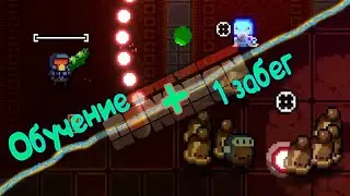 ОБУЧЕНИЕ + 1 забег * Десантник * Enter the Gungeon Новый сейв