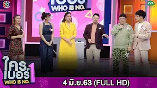 รายการ ใครเบอร์หนึ่ง (Who is No.1) | FULL HD | ออกอากาศ 04-06-2563