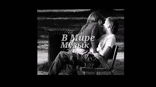 Женя Mad & Katya Ty - Когда Ты На Нём