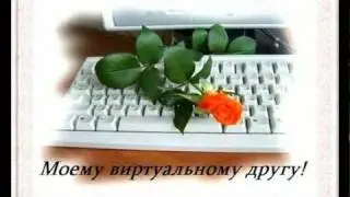 ДРУЗЬЯМ  С  ЛЮБОВЬЮ !