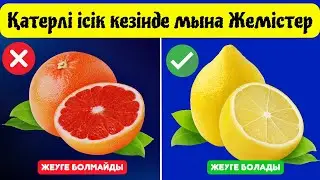 Егер сізде ҚАТЕРЛІ ІСІК бар болса, мына ЖЕМІСТЕРДІ МҮЛДЕМ ЖЕУГЕ болмайды