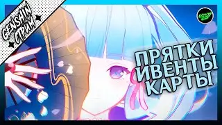 Прятки, ивенты, играем в карты | 60 РП  | Азиатский сервер | Genshin Impact 3.3