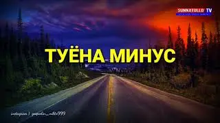 Туёна мунусофка.2022