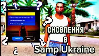 😮 ОНОВЛЕННЯ СІМ'Ї НА SAMP UKRAINE |СТВОРИВ СВОЮ СІМ'Ю В SAMP UKRAINE 🔥