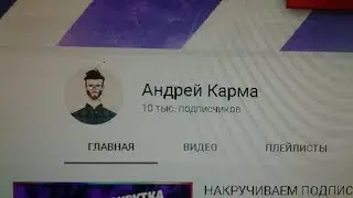 Готовимся к видосу 10000 Подписчиков на канале Спасибо!