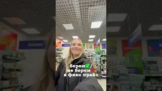 Берем/ не берем в фикс прайс 