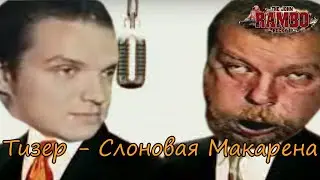 Cлоновая Макарена | ТИЗЕР