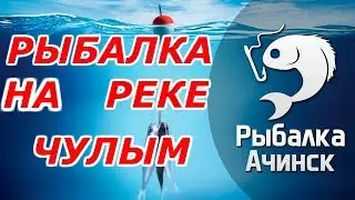 рыбалка на реке чулым