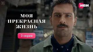 Моя прекрасная жизнь | 3 серия | Русская озвучка