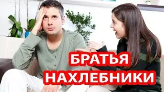 Мужчина чуть не потерял свою семью из за братьев нахлебников  Но жена нашла перехитрила их