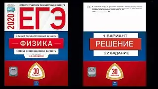 22 задание 1 варианта ЕГЭ 2020 по физике М.Ю. Демидовой (30 вариантов)