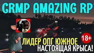 🔥CRMP Amazing RolePlay  - ЛИДЕР ОПГ ЮЖНОЕ, НАСТОЯЩАЯ КРЫСА И Г*НДОН, ВСЯ ПРАВДА!