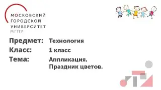 Технология. 1 класс. Аппликация. Праздник цветов