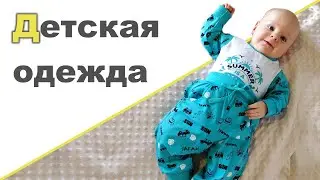 ОДЕЖДА ДЛЯ МАЛЫШЕЙ ОТ ФАБРИКИ ОСЬМИНОЖКА ❤ Распаковка и примерка