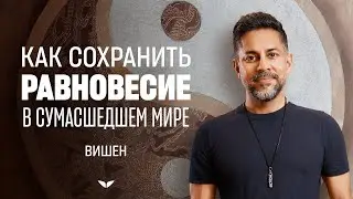 Как сохранить равновесие в сумасшедшем мире | Вишен