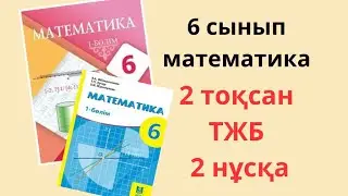 6 сынып математика тжб 2 тоқсан / тжб 2 тоқсан математика 6 сынып/ тжб матем 6 сынып жана нуска