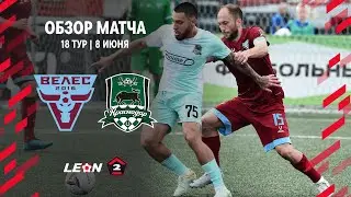 Обзор матча «Велес» — «Краснодар-2» | 18 тур LEON-Второй Лиги А