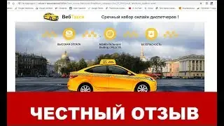 Веб Такси отзывы  - платит ли 3500 -7000 рублей онлайн диспетчеру?