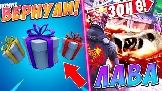 🎁ПОДАРКИ ВЕРНУЛИСЬ В ФОРТНАЙТ! КАРТУ ЗАТОПИТ ЛАВОЙ ФОРТНАЙТ. ➔ FORTNITE BATTLE ROYALE