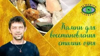 Камни для восстановления стихии огня. Литотерапия. Олег Смирнов