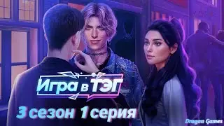 🎟️Игра в ТЭГ: 3 сезон 1 серия Кресло босса/КЛУБ РОМАНТИКИ