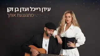 Idan Raichel & Eden Ben Zaken - Mitga'aga'at Ot'cha | עידן רייכל ועדן בן זקן - מתגעגעת אותך