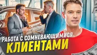 Работа с сомневающимися клиентами. Уставший менеджер теряет покупателей