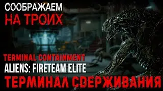 ALIENS: FIRETEAM ELITE★Terminal Containment★ТЕРМИНАЛ СДЕРЖИВАНИЯ★ДСИДР
