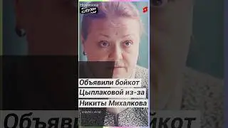 ОБЪЯВИЛИ БОЙКОТ! ЕЛЕНЕ ЦЫПЛАКОВОЙ ИЗ-ЗА НИКИТЫ МИХАЛКОВА 