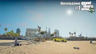 Добро пожаловать в Лос-Сантос ► Grand Theft Auto V (GTA 5) #1 [Без Комментариев]