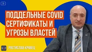 Поддельные COVID сертификаты. С чем связана истерия власти.
