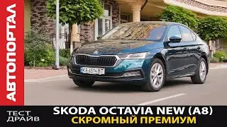 Самая популярная машина? Тест-драйв Skoda Octavia A8 (Шкода Октавия) / Почему ее любят?