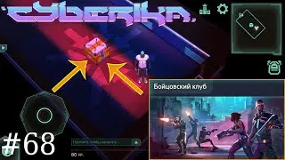 Cyberika #68 / Бойцовский клуб v2.0.6/Награда за прохождение 5/10/15/20 и 25 волн в игре Киберика