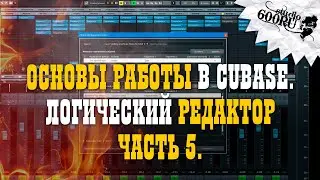 Логический редактор. Основы работы в Cubase.
