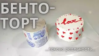 БЕНТО - ТОРТ. Актуальный тренд  2021