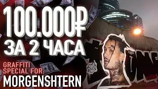 Граффити для MORGENSHTERNA | 100.000₽ за 2 часа (маловато, но ещё сочтемся)