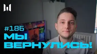 Возвращаемся с каникул! WARBLOG 
