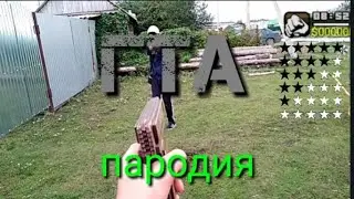 Гта пародия. Gta в реальною жизни. GTA IN REAL LIFE