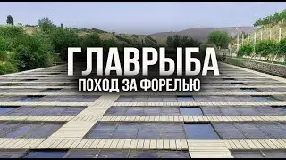 Главрыба. Поход за форелью. Экскурсии Дагестана.