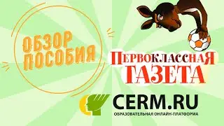 Обзор пособия. Первоклассная газета