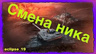 КАК СМЕНИТЬ СВОЙ НИК В ИГРЕ WOT?