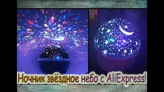 Ночник звёздное небо с Алиэкспресс/AliExpress. Проектор звёздного неба из Китая.