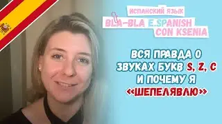 Вся правда об испанском звуке \с\. Межзубный или нет? ¿¿Шепелявый??