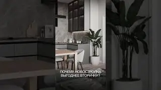 Почему новостройка выгоднее вторички