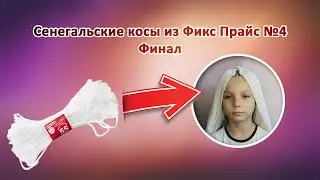 Сенегальские косы из Фикс Прайс №4 | Финал