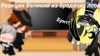 |Реакция Великий из бродячих псов|3/3|Gacha club|
