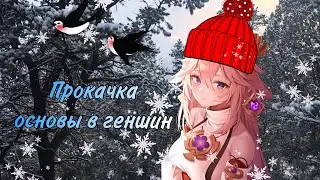 Пытаюсь прокачать свою основу // геншин импакт 2023