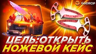 ВЫБИЛ ДОРОГОЙ НОЖ НА ГГДРОП? ИДУ ДО НОЖЕВОГО КЕЙСА НА GGDROP /кейсбатл CS2 КС2/ ПРОМО- MEST22
