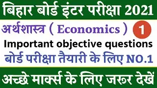 Class 12th Economics important objective questions 2021 | Bihar board inter Art Exam 2021