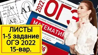 ЛИСТЫ БУМАГИ ОГЭ 2022 математика 1-5 задание 15 ВАРИАНТ 9 класс Ященко / листы бумаги ОГЭ математика